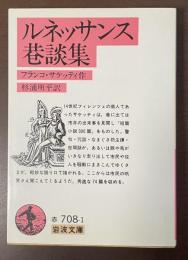 ルネッサンス巷談集