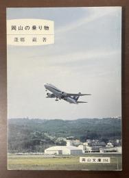 岡山の乗り物