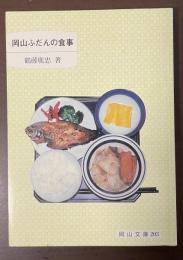 岡山ふだんの食事