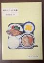 岡山ふだんの食事
