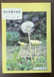 岡山言葉の地図