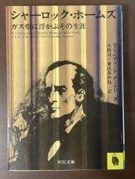 シャーロック・ホームズ　ガス燈に浮かぶその生涯