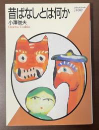 昔ばなしとは何か