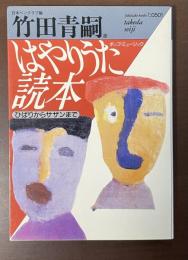 はやりうた読本　ひばりからサザンまで