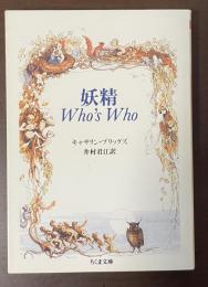 妖精　Who's Who