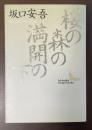 桜の森の満開の下