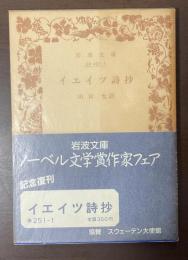 イエイツ詩抄