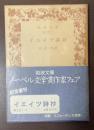 イエイツ詩抄