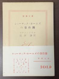 シャーロック・ホームズの事件簿