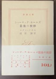 シャーロック・ホームズ最後の挨拶