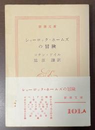 シャーロック・ホームズの冒険
