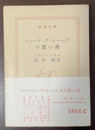 シャーロック・ホームズの思い出