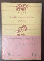 女の学校・ロベール・未完の告白