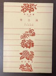情念論