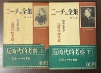 ニーチェ全集　第五巻　第六巻　反時代的考察　上・下揃