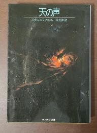 天の声