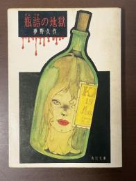 瓶詰の地獄