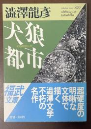 犬狼都市