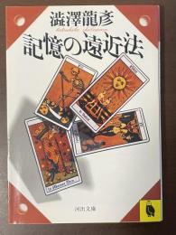 記憶の遠近法