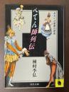 ぺてん師列伝　あるいは制服の研究