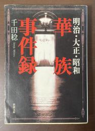 明治・大正・昭和　華族事件録　
