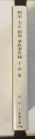 明治・大正・昭和　華族事件録　