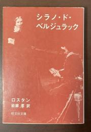 シラノ・ド・ベルジュラック