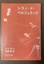シラノ・ド・ベルジュラック