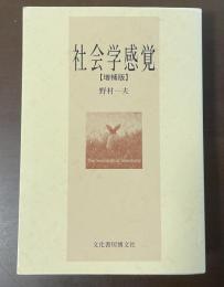 社会学感覚【増補版】