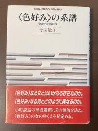 〈色好み〉の系譜　女たちのゆくえ