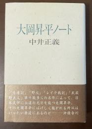 大岡昇平ノート