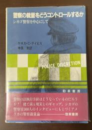 警察の裁量をどうコントロールするか　シカゴ警察を中心にして