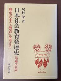 日本社会教育発達史（増補改訂版）歴史の中で「教育」を考える