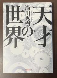 天才の世界