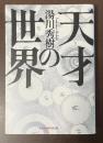 天才の世界
