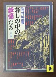 暮しの中の妖怪たち
