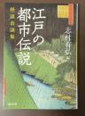 江戸の都市伝説　怪談奇談集