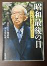 昭和最後の日　テレビ報道は何を伝えたか