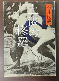 土俵の修羅