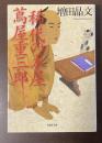 稀代の本屋　蔦屋重三郎