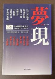 夢現　日本推理作家協会70周年アンソロジー