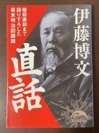 伊藤博文直話　暗殺直前まで語り下ろした幕末明治回顧録