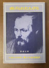 虐げられた人びと