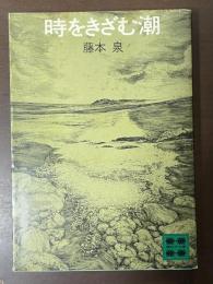 時をきざむ潮