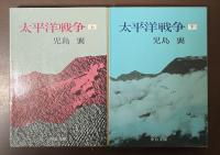 太平洋戦争　上・下揃