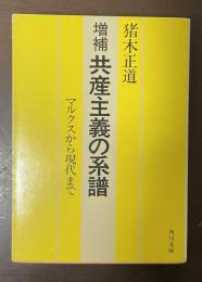 増補　共産主義の系譜　マルクスから現代まで