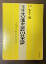 増補　共産主義の系譜　マルクスから現代まで
