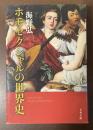 ホモセクシャルの世界史