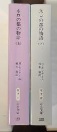ネロの都の物語　上・下揃