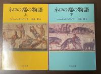 ネロの都の物語　上・下揃